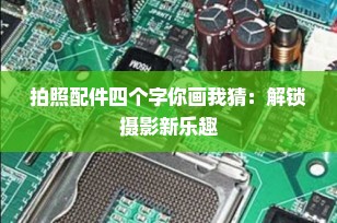 拍照配件四个字你画我猜：解锁摄影新乐趣