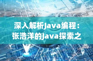 深入解析Java编程：张浩洋的Java探索之旅