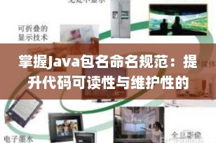 掌握Java包名命名规范：提升代码可读性与维护性的关键