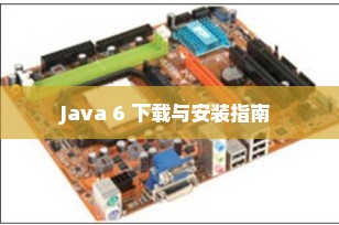 Java 6 下载与安装指南 