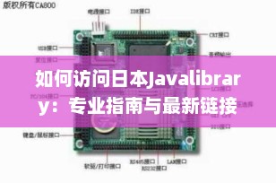 如何访问日本Javalibrary：专业指南与最新链接