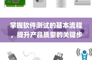 掌握软件测试的基本流程，提升产品质量的关键步骤
