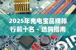 2025年充电宝品牌排行前十名 - 选购指南与推荐