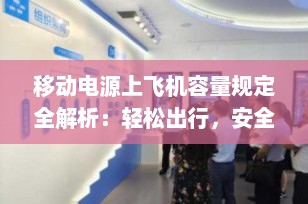 移动电源上飞机容量规定全解析：轻松出行，安全充电