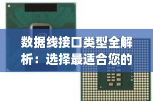 数据线接口类型全解析：选择最适合您的连接方式