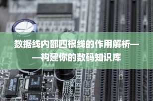 数据线内部四根线的作用解析——构建你的数码知识库