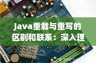 Java重载与重写的区别和联系：深入理解面向对象编程的核心概念