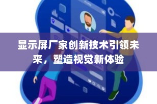 显示屏厂家创新技术引领未来，塑造视觉新体验
