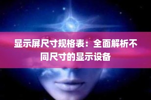 显示屏尺寸规格表：全面解析不同尺寸的显示设备