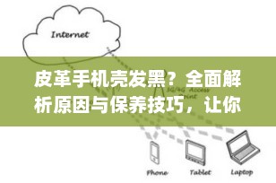 皮革手机壳发黑？全面解析原因与保养技巧，让你的手机壳焕然一新