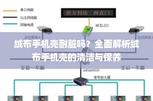 绒布手机壳耐脏吗？全面解析绒布手机壳的清洁与保养