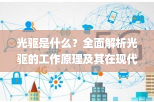光驱是什么？全面解析光驱的工作原理及其在现代数码科技中的应用