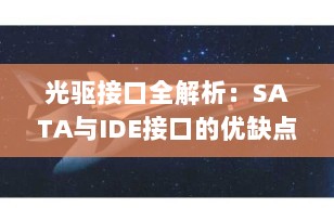 光驱接口全解析：SATA与IDE接口的优缺点对比