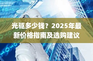 光驱多少钱？2025年最新价格指南及选购建议