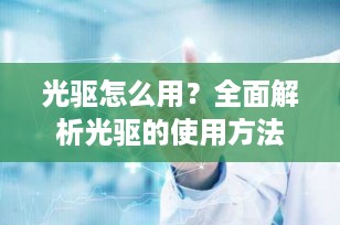 光驱怎么用？全面解析光驱的使用方法与维护技巧