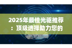 2025年最佳光驱推荐：顶级选择助力您的数字生活