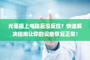 光驱插上电脑后没反应？快速解决指南让你的设备恢复正常！