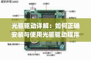 光驱驱动详解：如何正确安装与使用光驱驱动程序