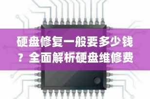 硬盘修复一般要多少钱？全面解析硬盘维修费用与选择
