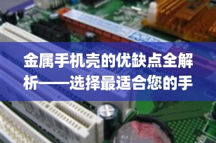 金属手机壳的优缺点全解析——选择最适合您的手机保护方案