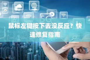 鼠标左键按下去没反应？快速修复指南