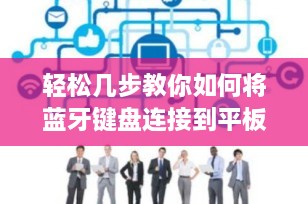 轻松几步教你如何将蓝牙键盘连接到平板电脑