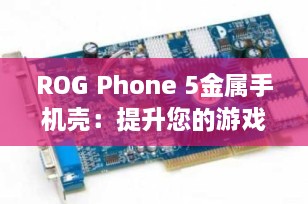 ROG Phone 5金属手机壳：提升您的游戏体验与设备保护