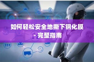 如何轻松安全地撕下钢化膜 - 完整指南