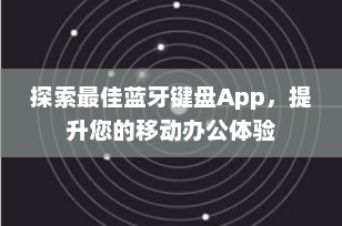 探索最佳蓝牙键盘App，提升您的移动办公体验