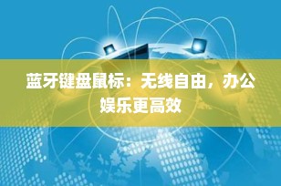 蓝牙键盘鼠标：无线自由，办公娱乐更高效