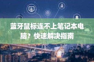 蓝牙鼠标连不上笔记本电脑？快速解决指南