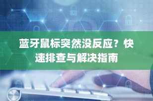 蓝牙鼠标突然没反应？快速排查与解决指南