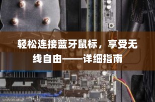 轻松连接蓝牙鼠标，享受无线自由——详细指南