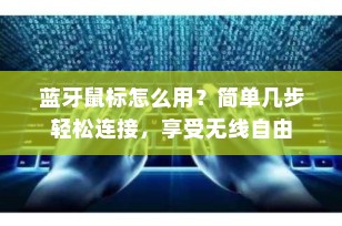 蓝牙鼠标怎么用？简单几步轻松连接，享受无线自由