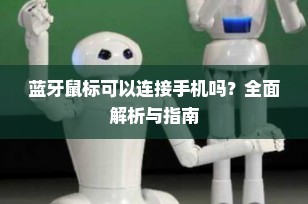蓝牙鼠标可以连接手机吗？全面解析与指南