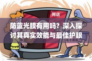 防蓝光膜有用吗？深入探讨其真实效能与最佳护眼策略