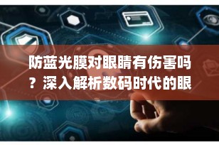 防蓝光膜对眼睛有伤害吗？深入解析数码时代的眼睛保护