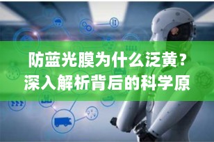 防蓝光膜为什么泛黄？深入解析背后的科学原理