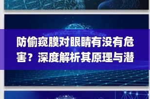 防偷窥膜对眼睛有没有危害？深度解析其原理与潜在影响