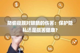 防偷窥膜对眼睛的伤害：保护隐私还是损害健康？
