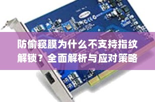 防偷窥膜为什么不支持指纹解锁？全面解析与应对策略