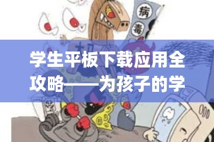 学生平板下载应用全攻略——为孩子的学习保驾护航