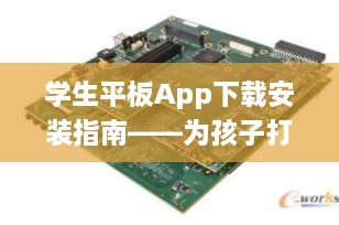 学生平板App下载安装指南——为孩子打造高效学习环境