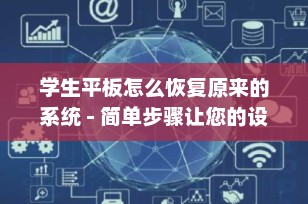 学生平板怎么恢复原来的系统 - 简单步骤让您的设备焕然一新