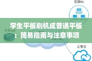 学生平板刷机成普通平板：简易指南与注意事项