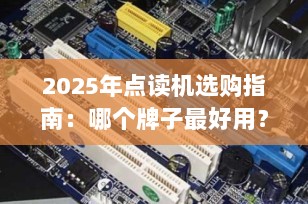 2025年点读机选购指南：哪个牌子最好用？
