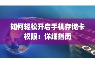 如何轻松开启手机存储卡权限：详细指南