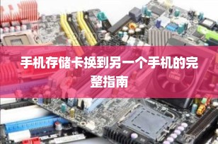 手机存储卡换到另一个手机的完整指南