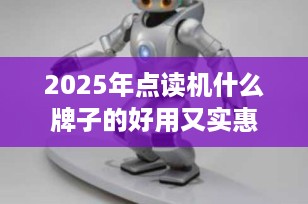 2025年点读机什么牌子的好用又实惠？精选品牌推荐