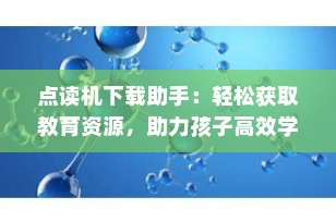 点读机下载助手：轻松获取教育资源，助力孩子高效学习